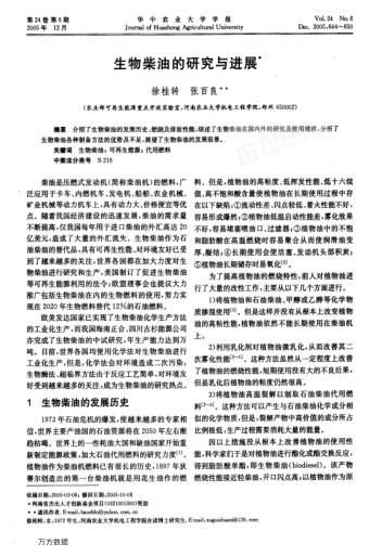 生物柴油的研究與進(jìn)展