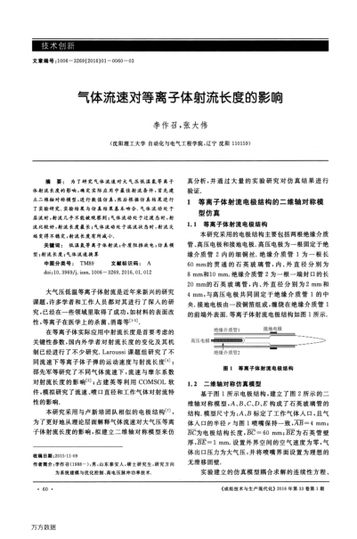 氣體流速對(duì)等離子體射流長(zhǎng)度的影響