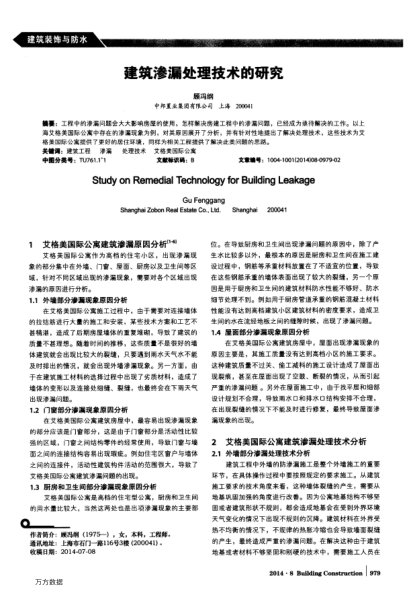 建筑滲漏處理技術(shù)的研究