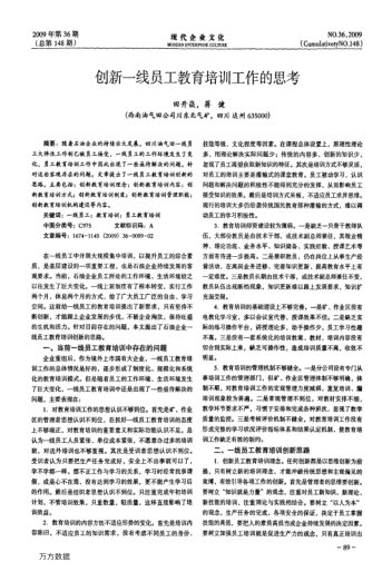 創(chuàng)新一線員工教育培訓(xùn)工作的思考