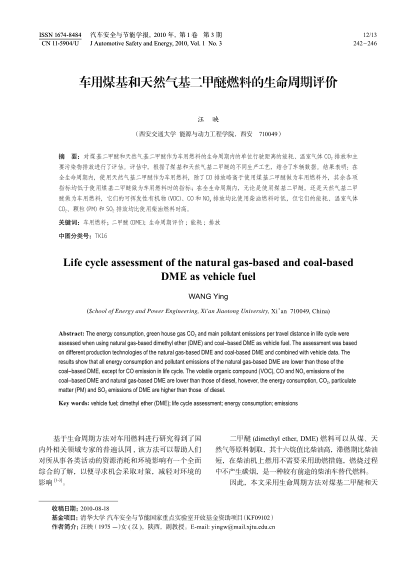 車用煤基和天然氣基二甲醚燃料的生命周期評(píng)價(jià)