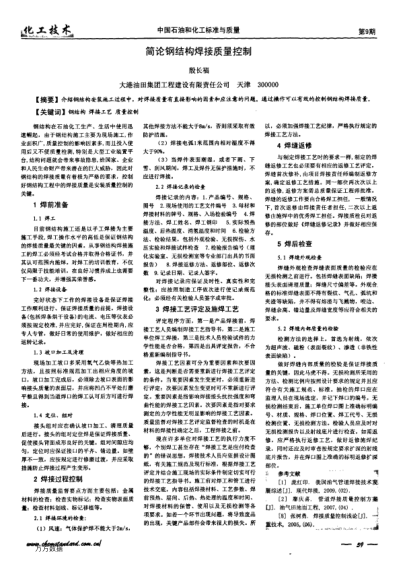 簡論鋼結(jié)構(gòu)焊接質(zhì)量控制