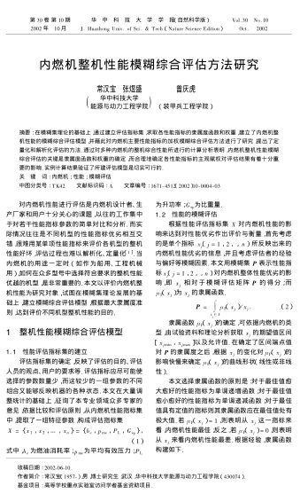 內(nèi)燃機(jī)整機(jī)性能模糊綜合評(píng)估方法研究