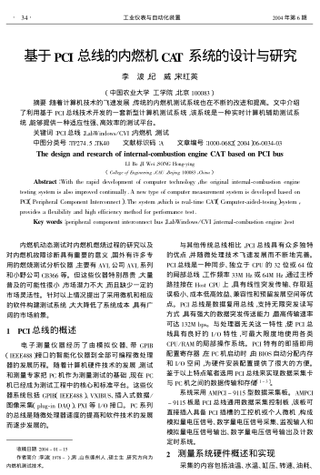 基于PCI總線的內(nèi)燃機(jī)CAT系統(tǒng)的設(shè)計(jì)與研究