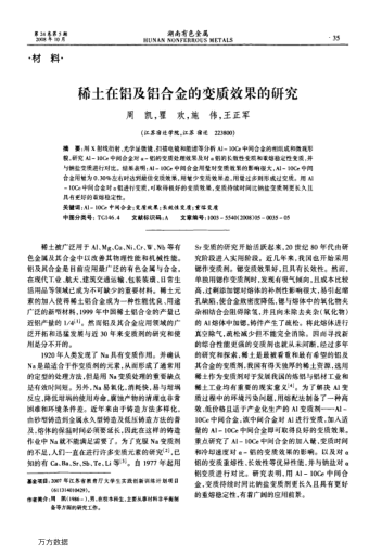 稀土在鋁及鋁合金的變質(zhì)效果的研究