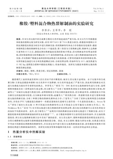 橡膠/塑料混合物熱裂解制油的實驗研究