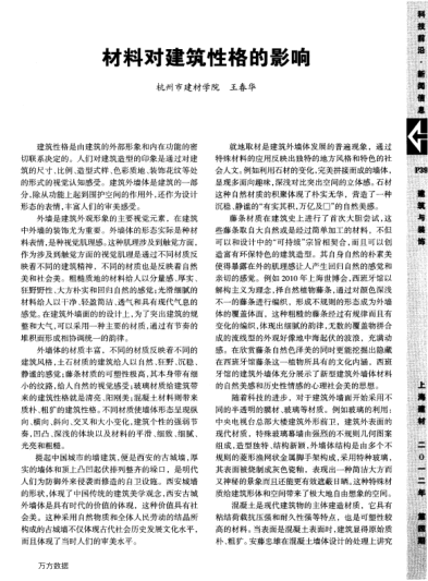 材料對(duì)建筑性格的影響