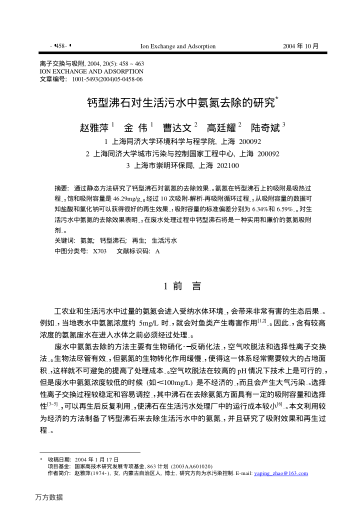 鈣型沸石對生活污水中氨氮去除的研究