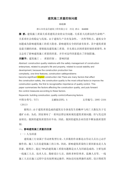 建筑施工質(zhì)量控制問題