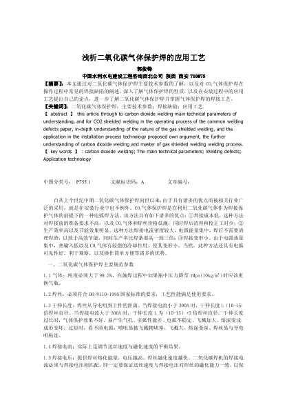 淺析二氧化碳?xì)怏w保護(hù)焊的應(yīng)用工藝