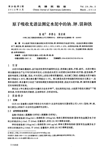 原子吸收光譜法測定水泥中的鈉、鉀、鎂和鐵