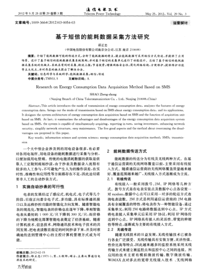 基于短信的能耗數據采集方法研究