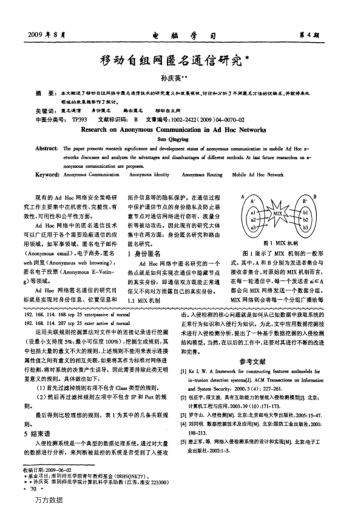 移動自組網(wǎng)匿名通信研究