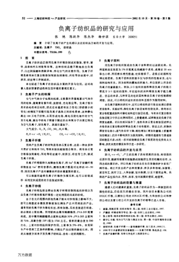 負(fù)離子紡織品的研究與應(yīng)用