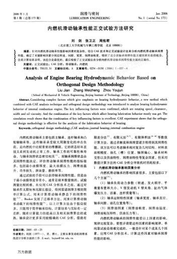 內(nèi)燃機(jī)滑動(dòng)軸承性能正交試驗(yàn)方法研究