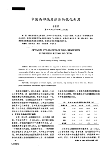 中國西部煤炭能源的優(yōu)化利用