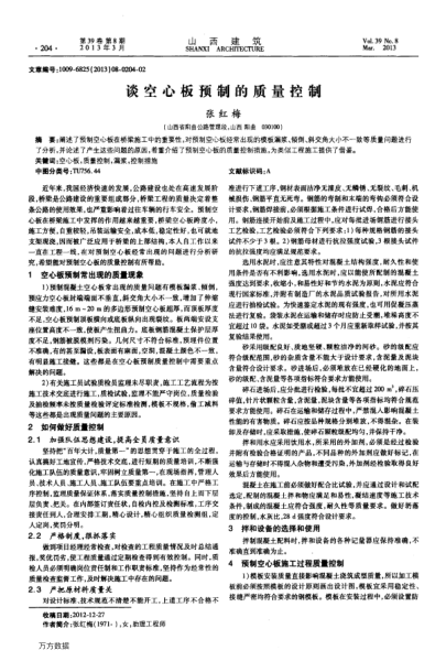 談空心板預(yù)制的質(zhì)量控制