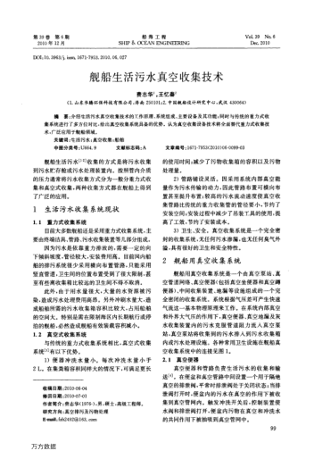 艦船生活污水真空收集技術(shù)