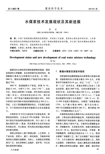 水煤漿技術(shù)發(fā)展現(xiàn)狀及其新進(jìn)展