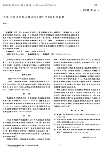 二氧化碳試劑對(duì)血糖測(cè)定(HK法)結(jié)果的影響
