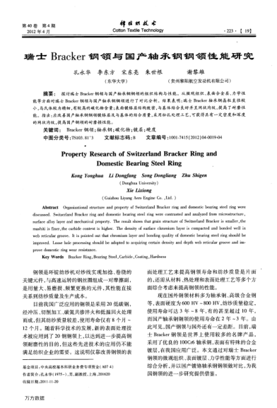 瑞士Bracker鋼領與國產軸承鋼鋼領性能研究