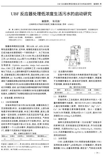 UBF反應(yīng)器處理低濃度生活污水的啟動研究