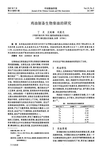 雞油制備生物柴油的研究