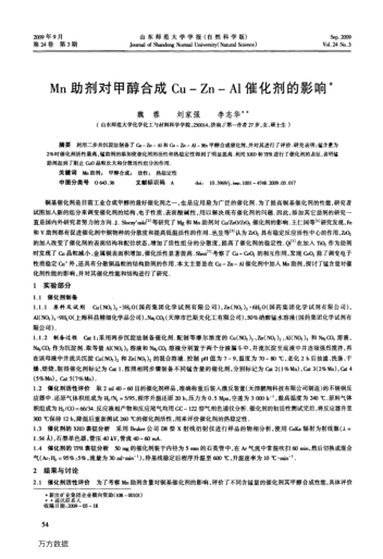 Mn助劑對甲醇合成Cu-Zn-Al催化劑的影響