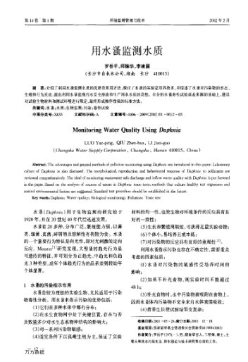 用水溞監(jiān)測(cè)水質(zhì)