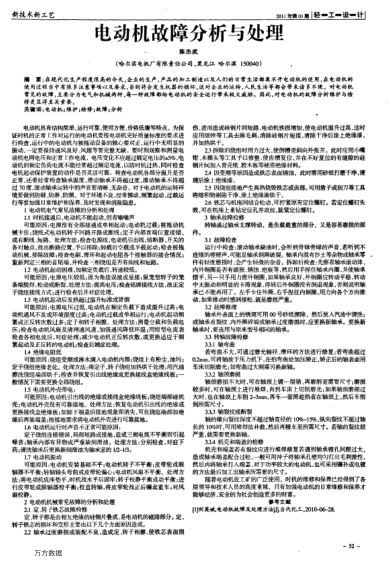 電動(dòng)機(jī)故障分析與處理