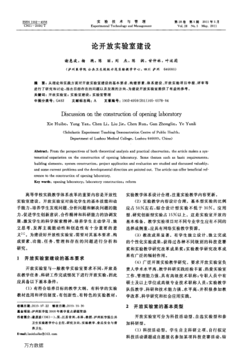 論開放實驗室建設(shè)