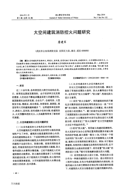 大空間建筑消防控火問題研究