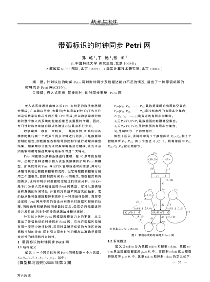 帶弧標(biāo)識(shí)的時(shí)鐘同步Petri網(wǎng)