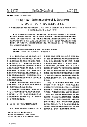 75kg m-1鋼軌用軌撐設(shè)計與鋪裝試驗