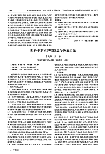 眼科手術(shù)室護(hù)理隱患與防范措施
