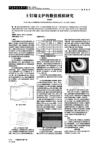 土釘墻支護(hù)的數(shù)值模擬研究