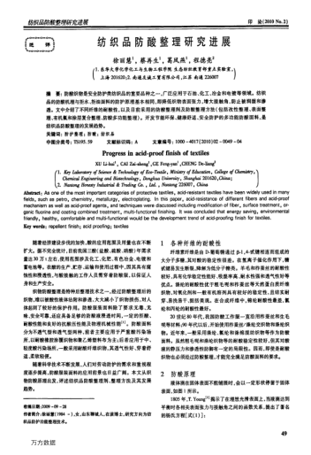 紡織品防酸整理研究進展