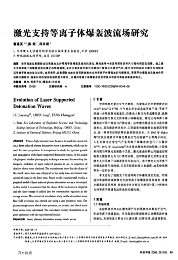 激光支持等離子體爆轟波流場研究