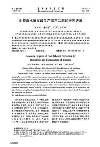 生物質(zhì)水解發(fā)酵生產(chǎn)燃料乙醇的研究進(jìn)展