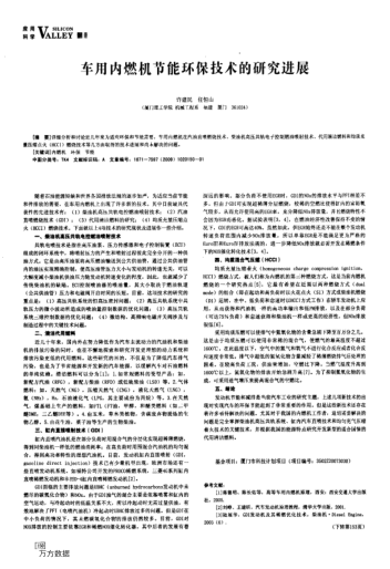 車用內(nèi)燃機節(jié)能環(huán)保技術(shù)的研究進展