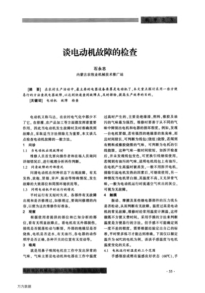 談電動(dòng)機(jī)故障的檢查