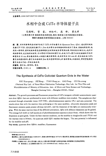水相中合成CdTe半導(dǎo)體量子點(diǎn)