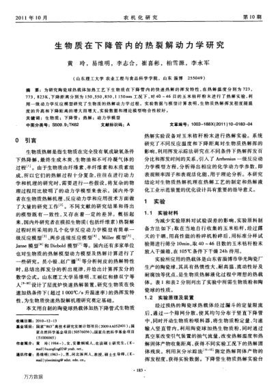 生物質(zhì)在下降管內(nèi)的熱裂解動力學(xué)研究