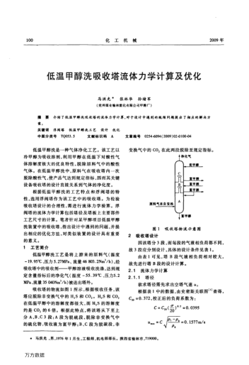 低溫甲醇洗吸收塔流體力學(xué)計(jì)算及優(yōu)化