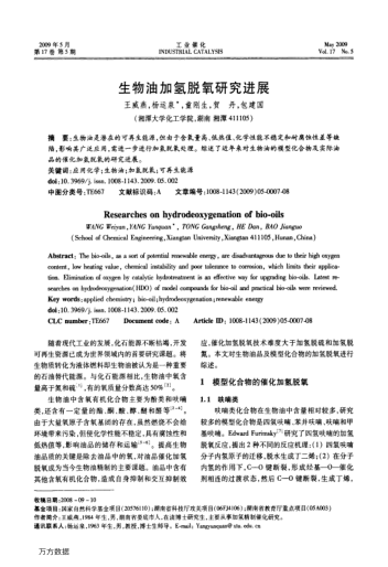 生物油加氫脫氧研究進展