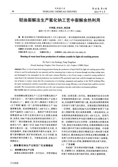 輕油裂解法生產(chǎn)氰化鈉工藝中裂解余熱利用