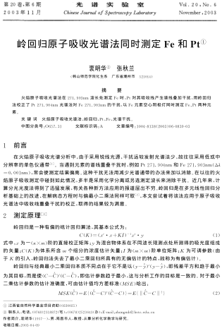 嶺回歸原子吸收光譜法同時(shí)測定Fe和Pt