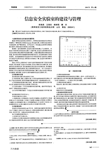 信息安全實驗室的建設(shè)與管理