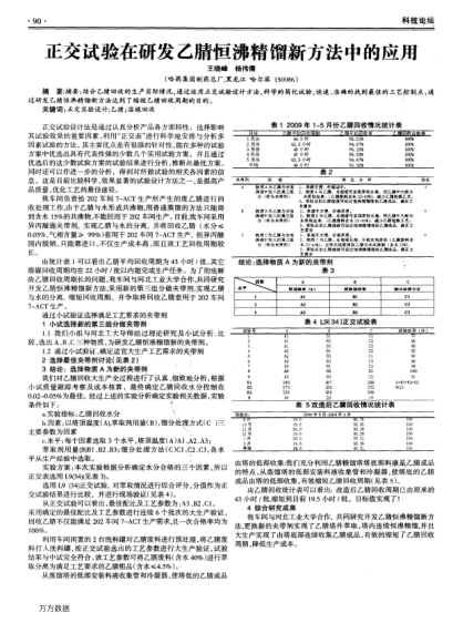 正交試驗(yàn)在研發(fā)乙腈恒沸精餾新方法中的應(yīng)用