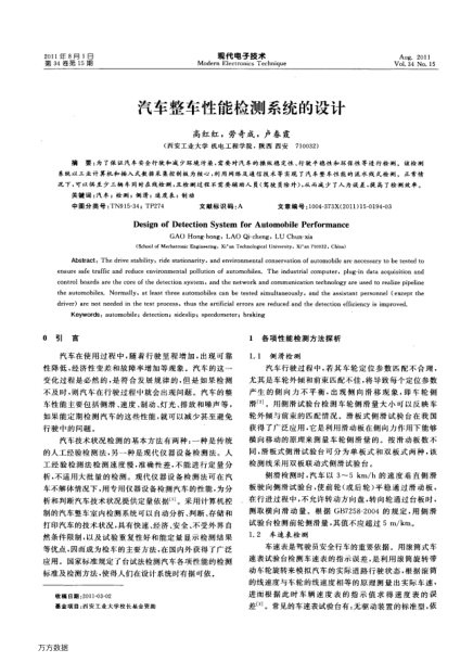 汽車(chē)整車(chē)性能檢測(cè)系統(tǒng)的設(shè)計(jì)